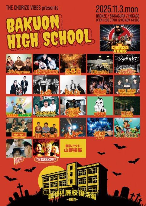 爆音ハイスクール -6期生- 戦慄!!廃校復活編!! 写真 1