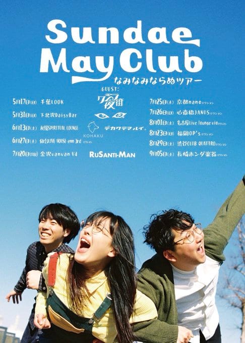 Sundae May Club「なみなみならぬツアー」 写真 1