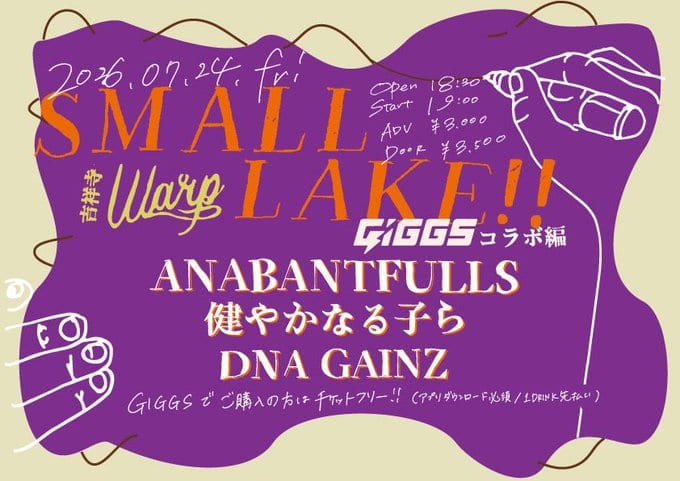 吉祥寺ワープpresents「SMALL LAKE!!」〜GIGGSコラボ編〜 写真 1