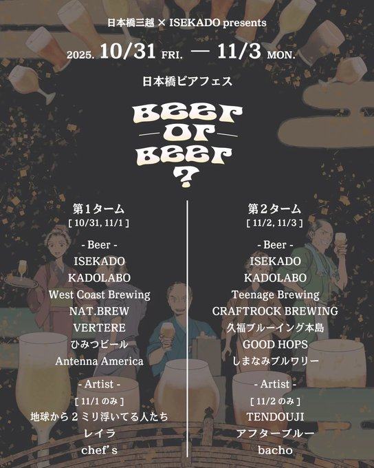 Beer or Beer？日本橋ビアフェスタ 写真 1