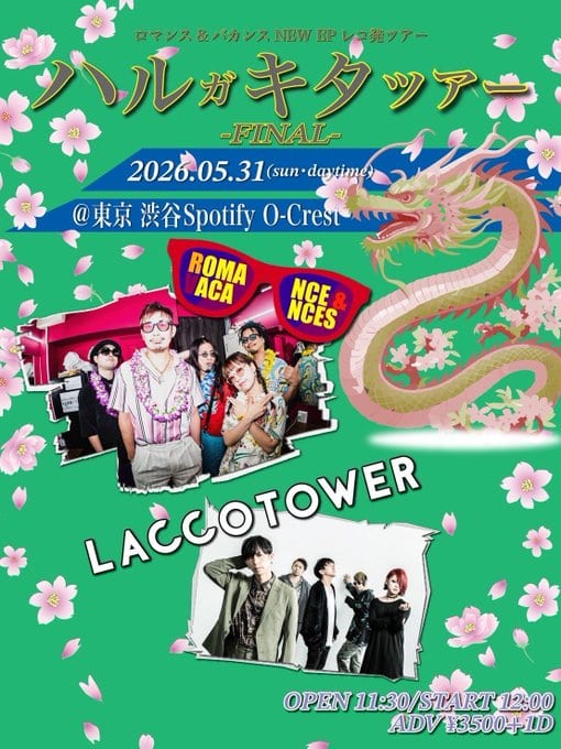 ロマンス＆バカンス NEW EP レコ発ツアー「ハルガキタツアー -FINAL-」 写真 1