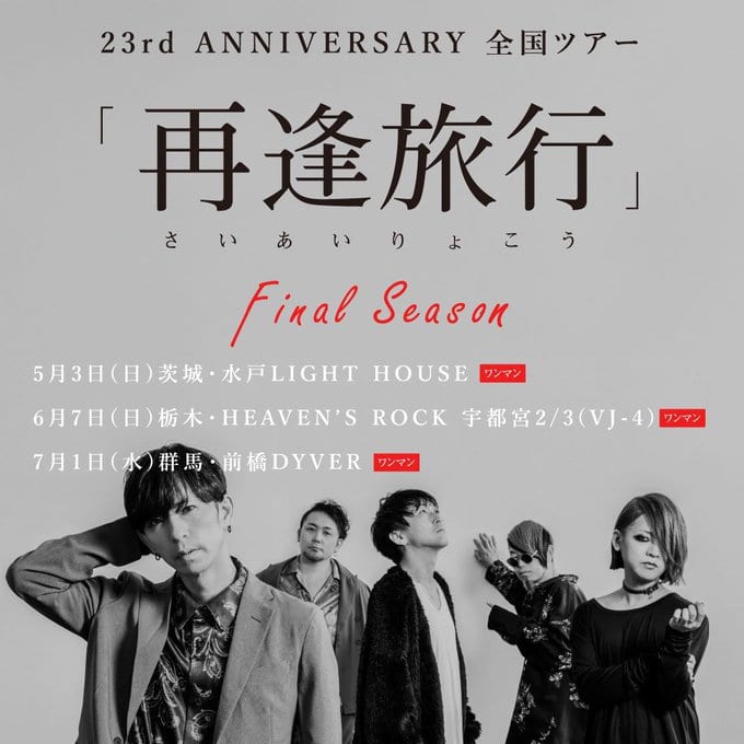 結成23周年記念全国ツアー「再逢旅行」Final Season@茨城 写真 1