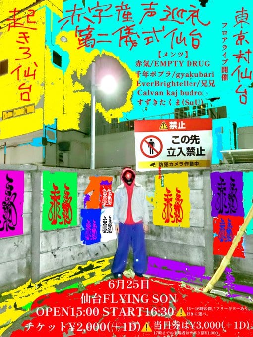 赤字 産声巡礼 第二儀式『仙台』 写真 1