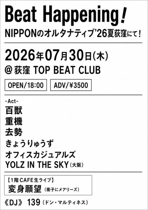 Beat Happening！NIPPONのオルタナティブ’26夏荻窪にて！ 写真 1