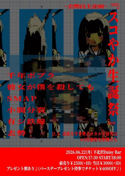 スコやか生誕祭 写真 1