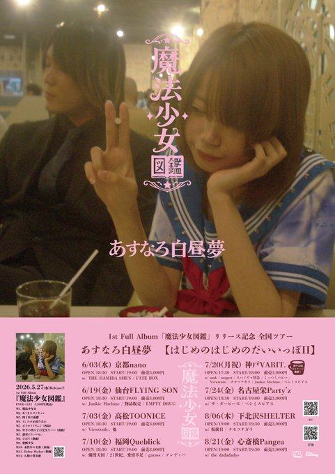 あすなろ白昼夢「はじめのはじめのだいいっぽII」 写真 2