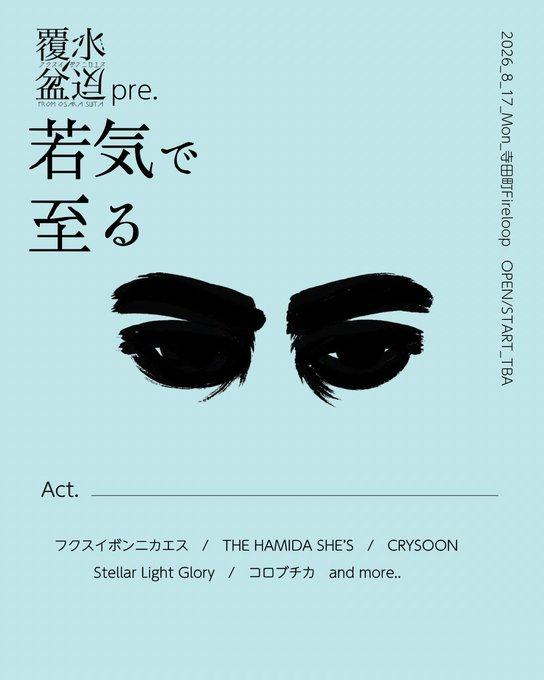 覆水盆に返らず pre.「若気で至る」 写真 1