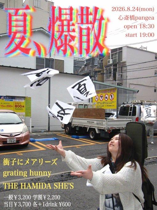 夏爆散 写真 1