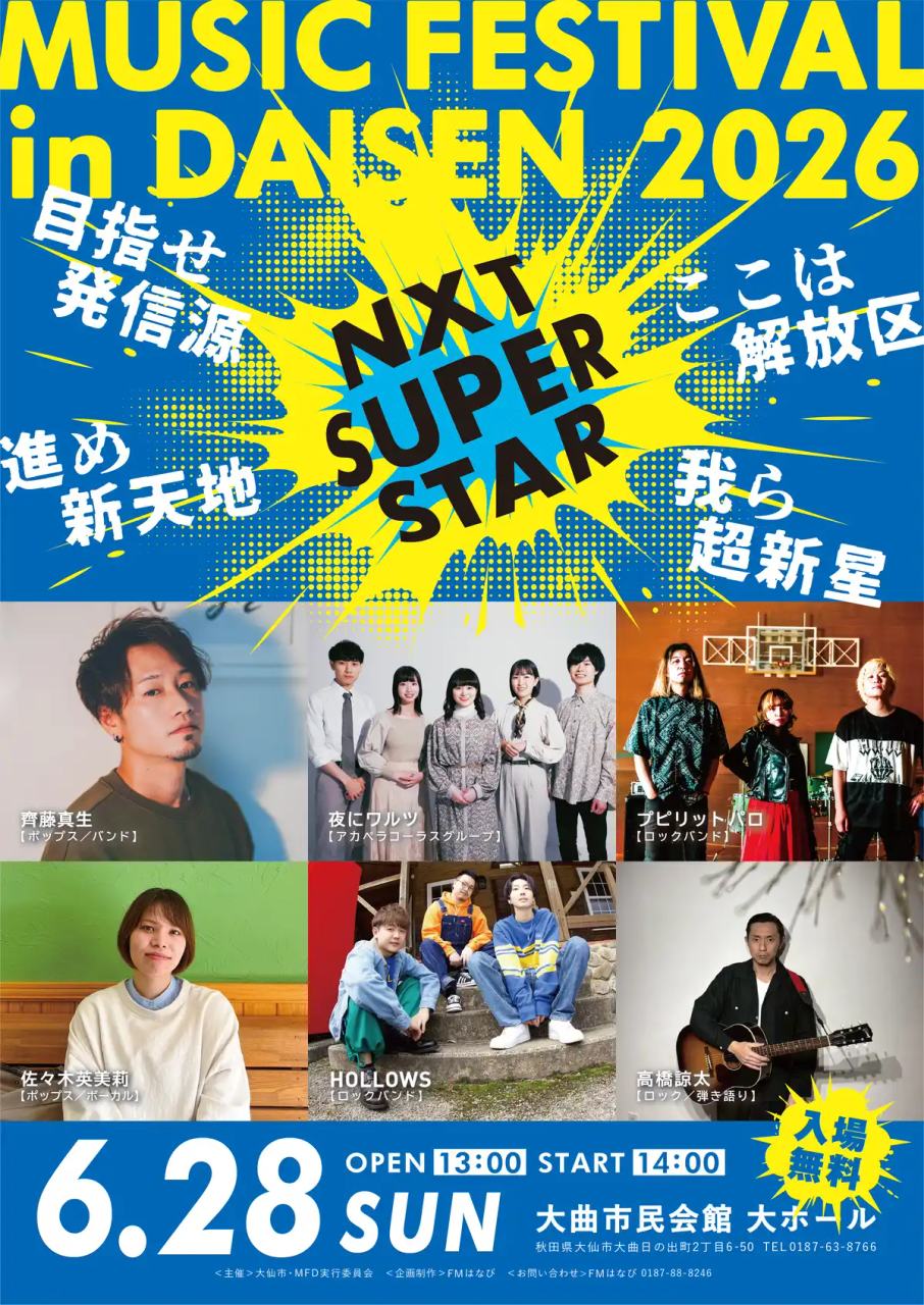 ミュージックフェスティバルinダイセン2026 -NXT SUPERSTAR- 写真 1