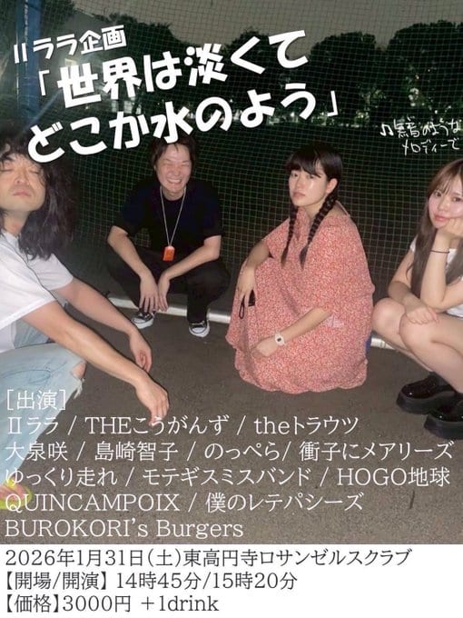 IIララ企画「世界は渋くてどっか水のよう」 写真 1