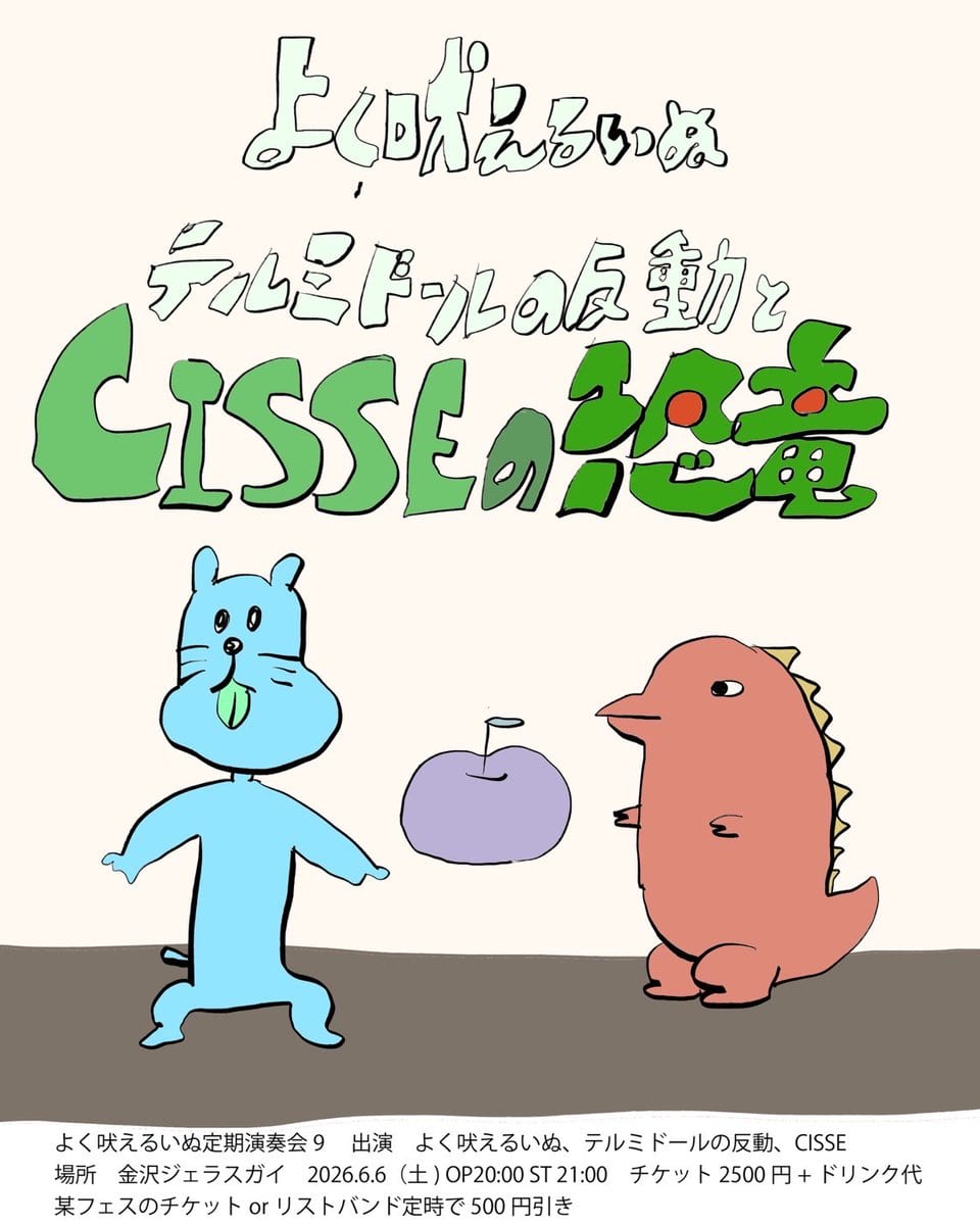 よく吠えるいぬ テルミドールの反動とCISSEの恐竜 写真 1