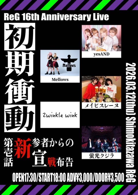 ReG 16th Anniversary Live 初期衝動 第壱話 新参者からの宣戦布告 写真 1