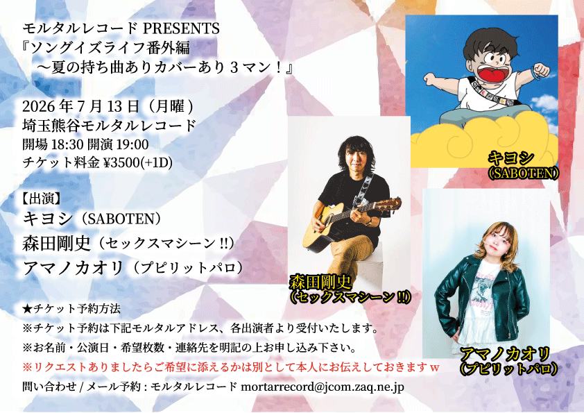 モルタルレコードpresents “ソングイズライフ番外編” 〜夏の持ち曲ありカバーあり3マン〜 写真 1