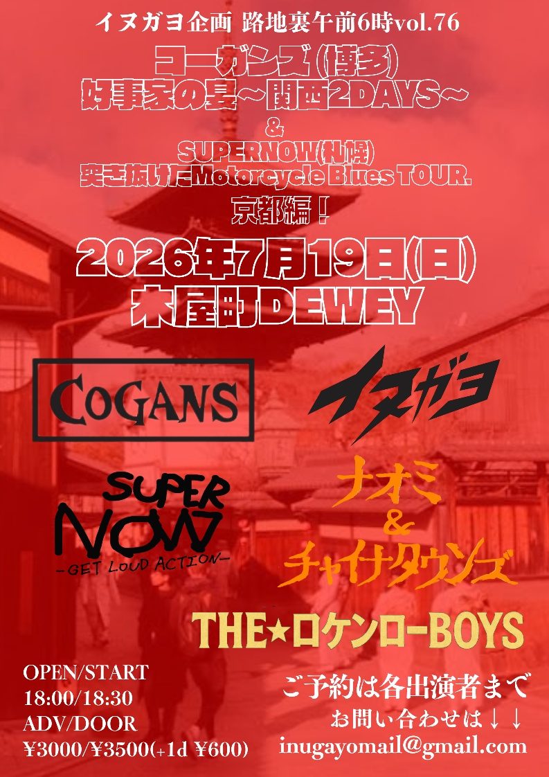 イヌガヨ企画 路地裏午前6時vol.76 『コーガンズ「好事家の宴〜関西2DAYS〜」& SUPERNOW「突き抜けたMotorcycle Blues TOUR.」京都編』 写真 1