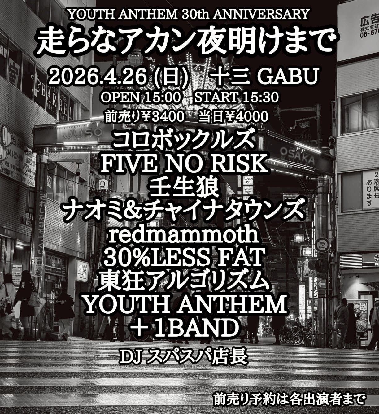YOUTH ANTHEM 30th ANNIVERSARY 「走らなアカン夜明けまで」 写真 1