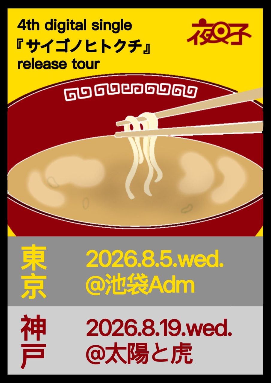 夜叉子4th single『サイゴノヒトクチ』release party 写真 1