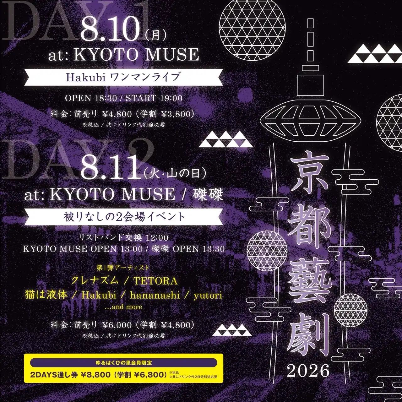 Hakubi presents 京都藝劇 2026 写真 1