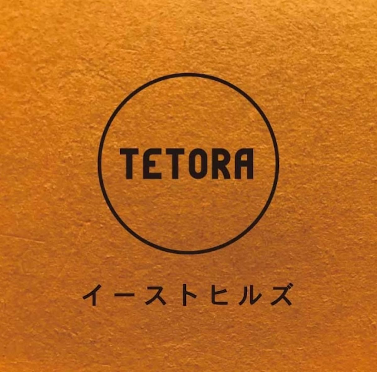 シングル『DEMO CD イーストヒルズ』 写真 1