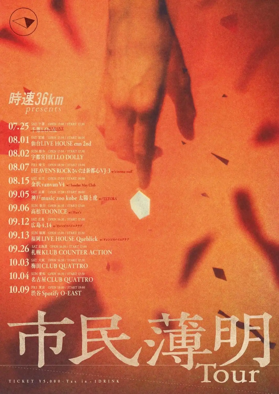 時速36km presents “市民薄明” Tour 写真 1