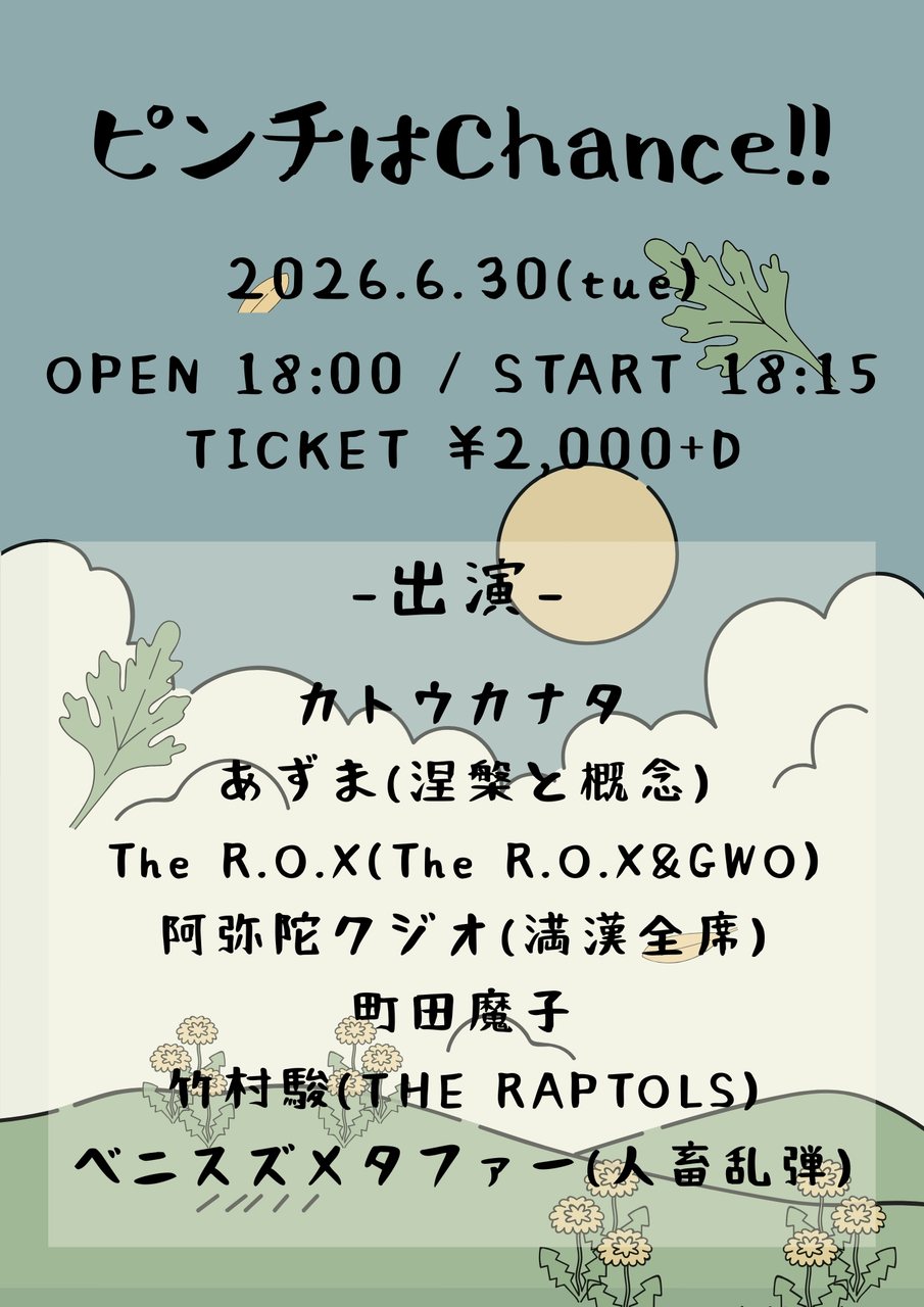 ピンチはChance!! 写真 1