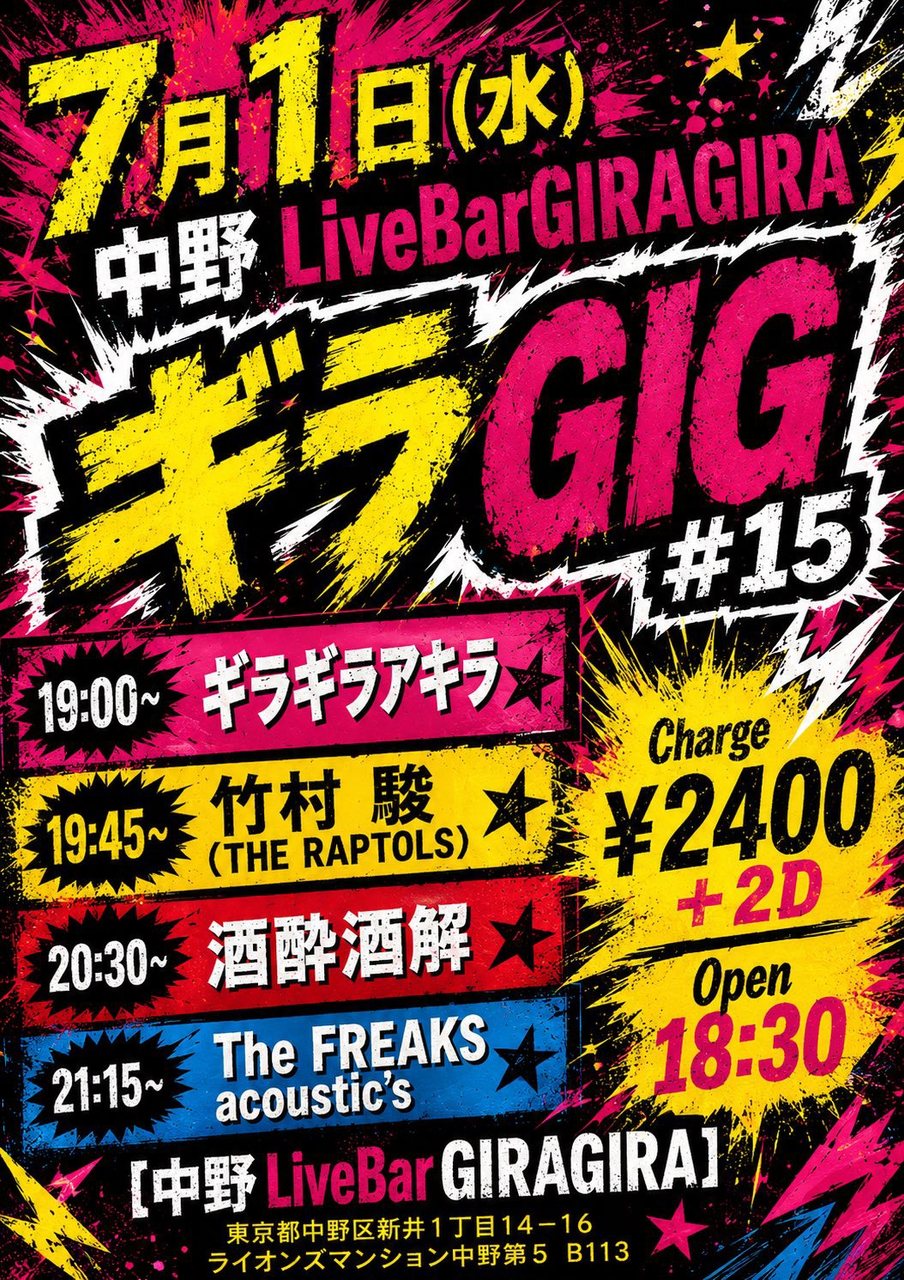 ギラGIG #15 写真 1