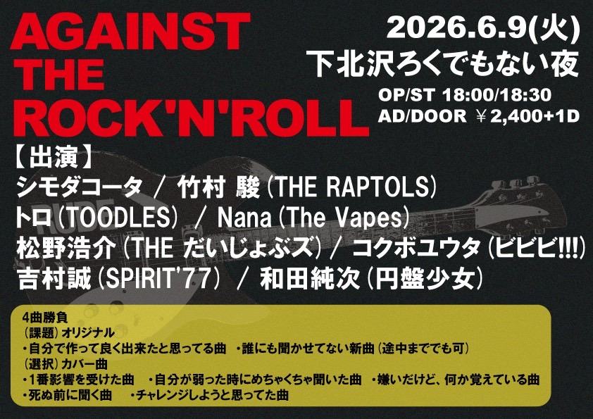 AGAINST THE ROCK'N'ROLL 写真 1