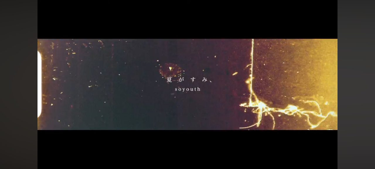soyouth『夏がすみ、』Music Video公開 写真 1