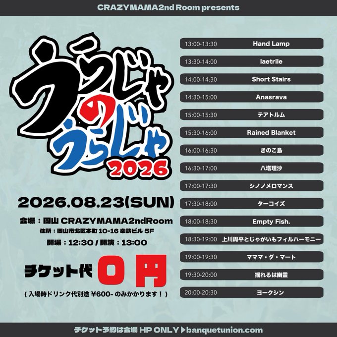 うらじゃのうらじゃ 2026 写真 2