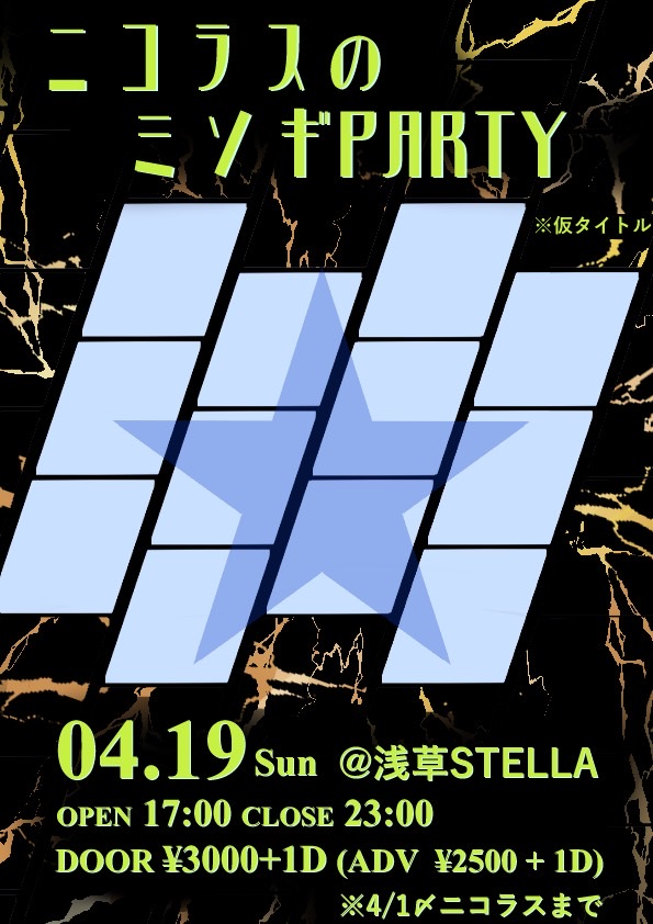 ニコラスのミソギPARTY 写真 1