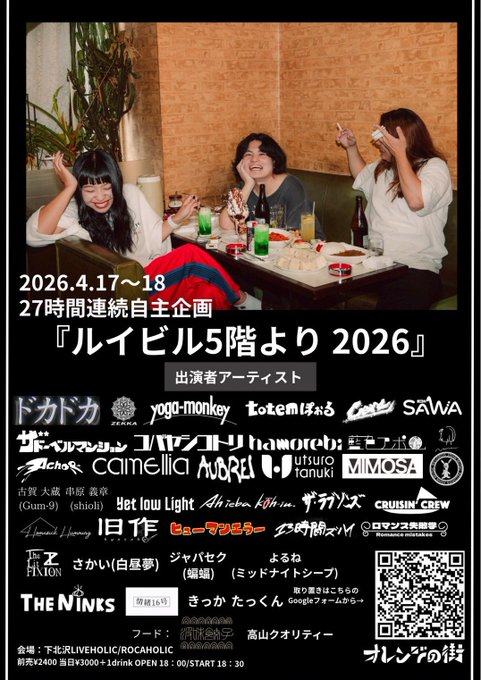 オレンジの街 presents 27時間連続自主企画『ルイビル5階より 2026』 写真 1