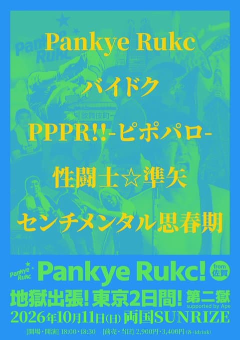 Pankye Ruck! 地獄出張！東京2日間！第二獄 supported by Ape 写真 1