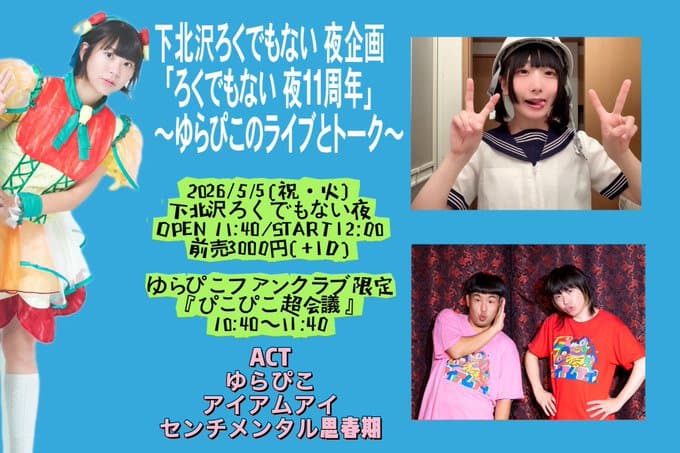 下北沢ろくでもない夜11周年 ～ゆらぴこのライブとトーク～ 写真 1