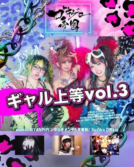ゴキゲン帝国主催「ギャル上等vol.3」 写真 1