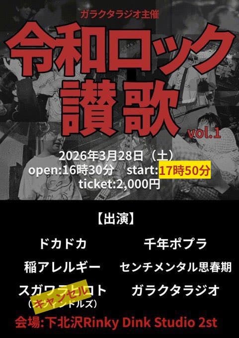 ガラクタラジオ主催 令和ロック讃歌 vol.1 写真 1
