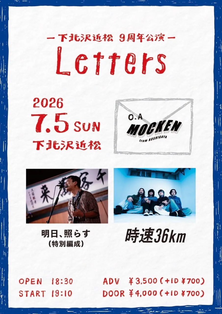 下北沢近松9周年公演 『Letters』 写真 1