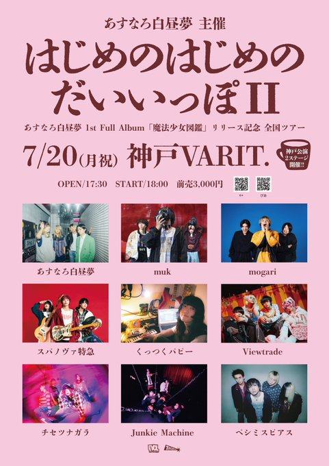 あすなろ白昼夢 主催 はじめのはじめのだいいっぽII 写真 1