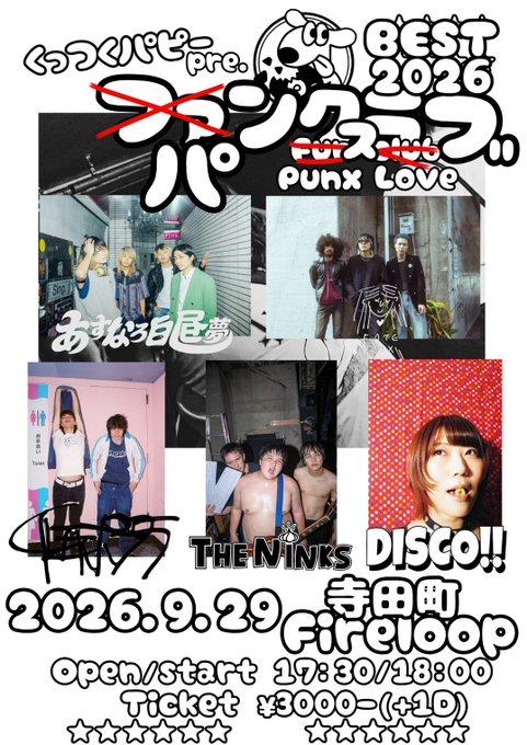 くっつくパピー pre.「パンクラブ」BEST2026 写真 1