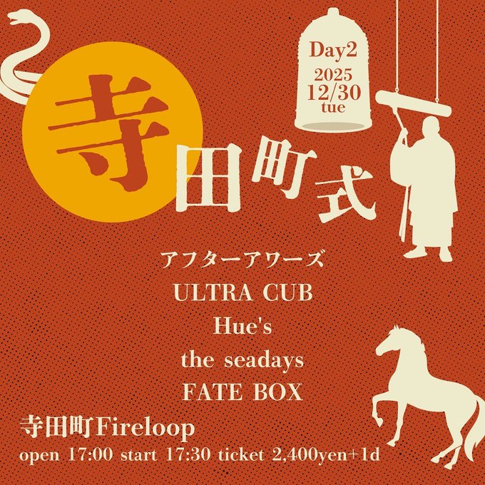 寺田町式 Day2 写真 1