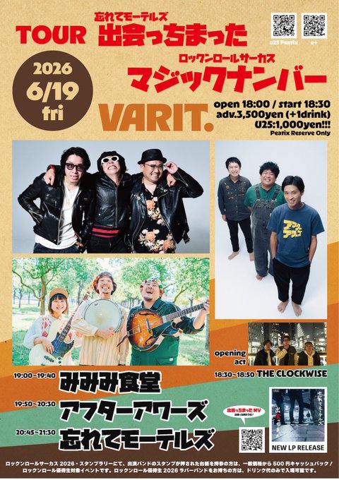 忘れてモーテルズ TOUR 出逢っちまった 写真 1