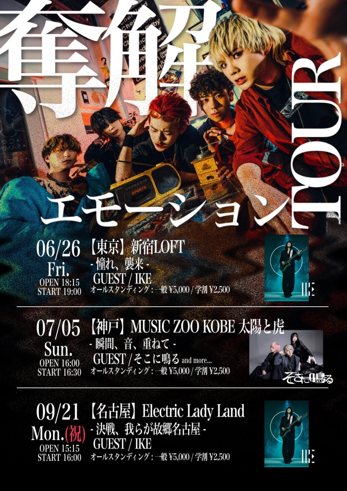 奪還エモーションTOUR 写真 1