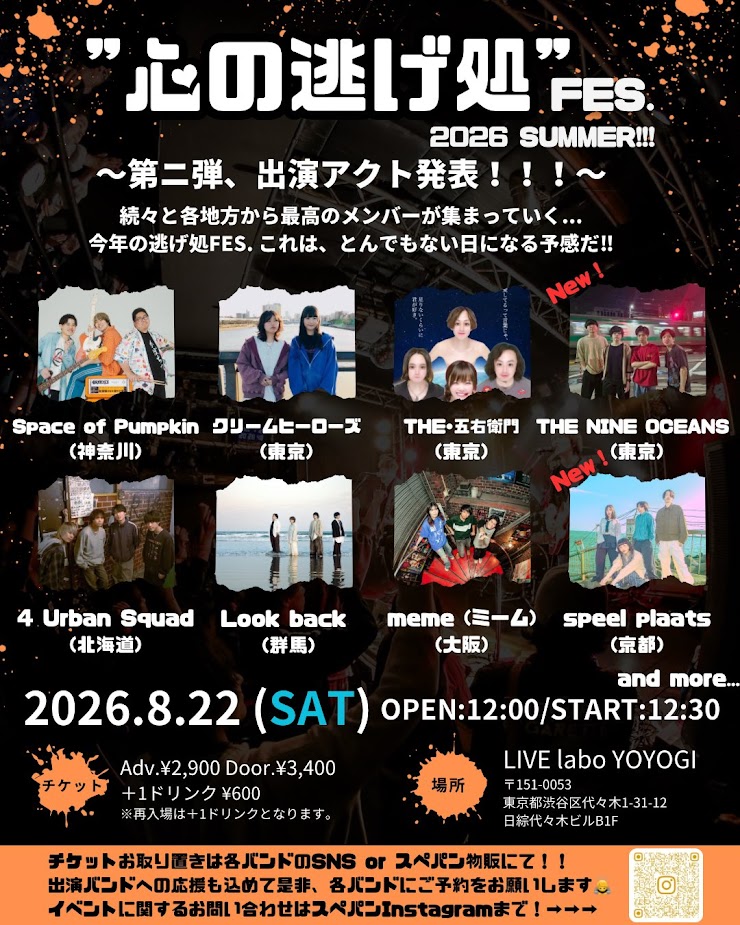 心の逃げ処FES 2026 SUMMER 写真 1