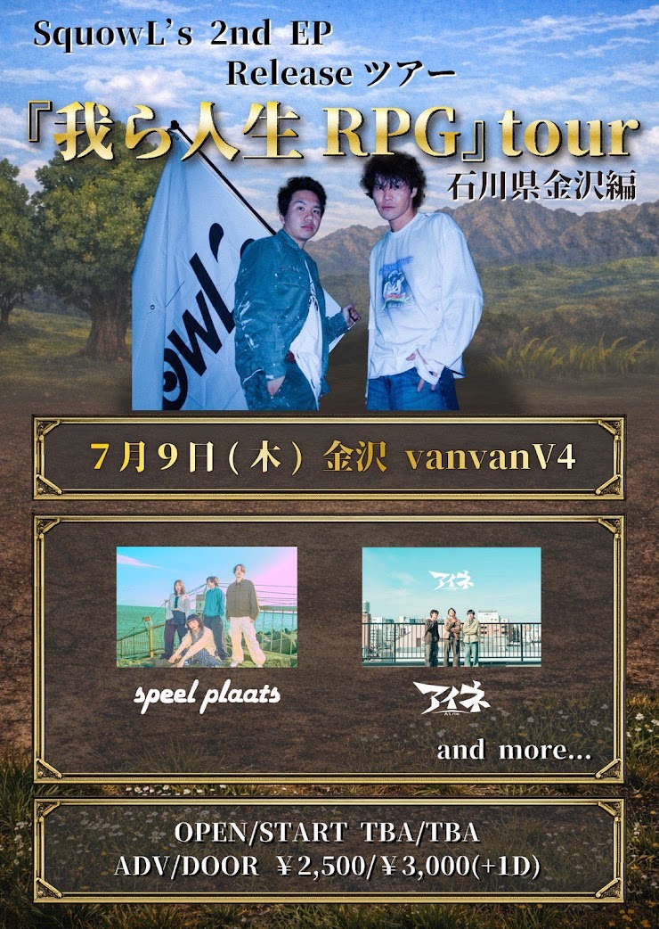 『我ら人生RPG』tour 写真 1