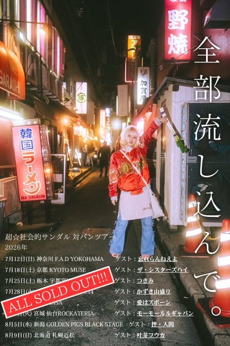 超☆社会的サンダル 全国対バンツアー「全部流し込んで。」 写真 1