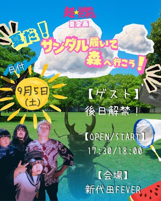 超☆社会的サンダル 夏企画「夏だ！サンダル履いて森へ行こう！」 写真 1