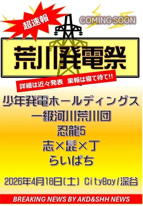 少年発電 荒川漏電 写真 1