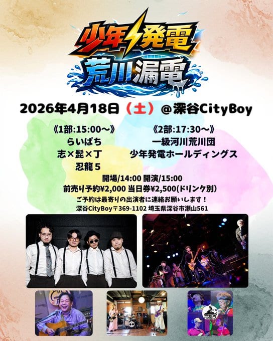 少年発電 荒川漏電 写真 2
