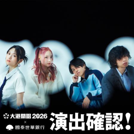 2026 大港開唱 MEGAPORT Festival 写真 1