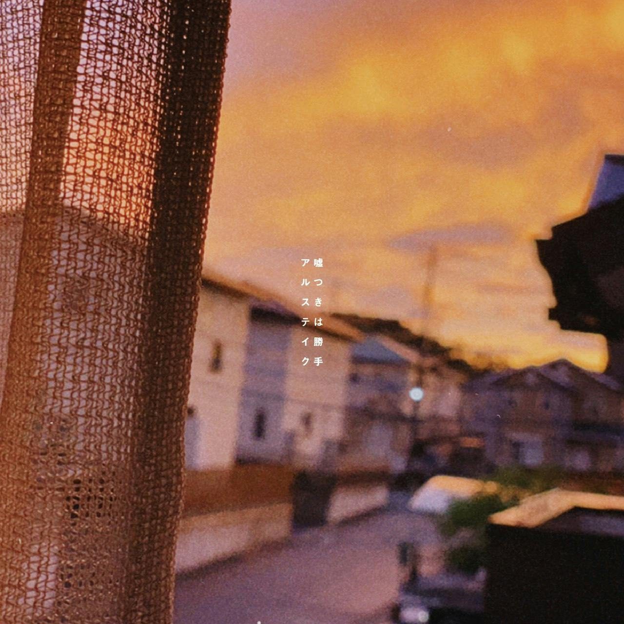 シングル『嘘つきは勝手』 写真 1