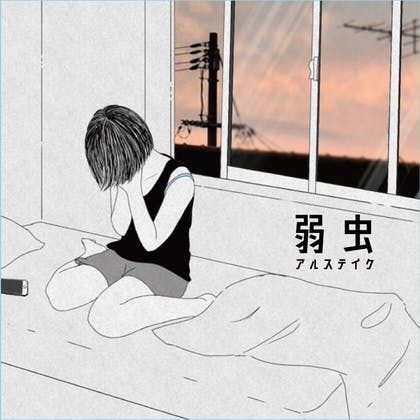 シングル『弱虫』 写真 1