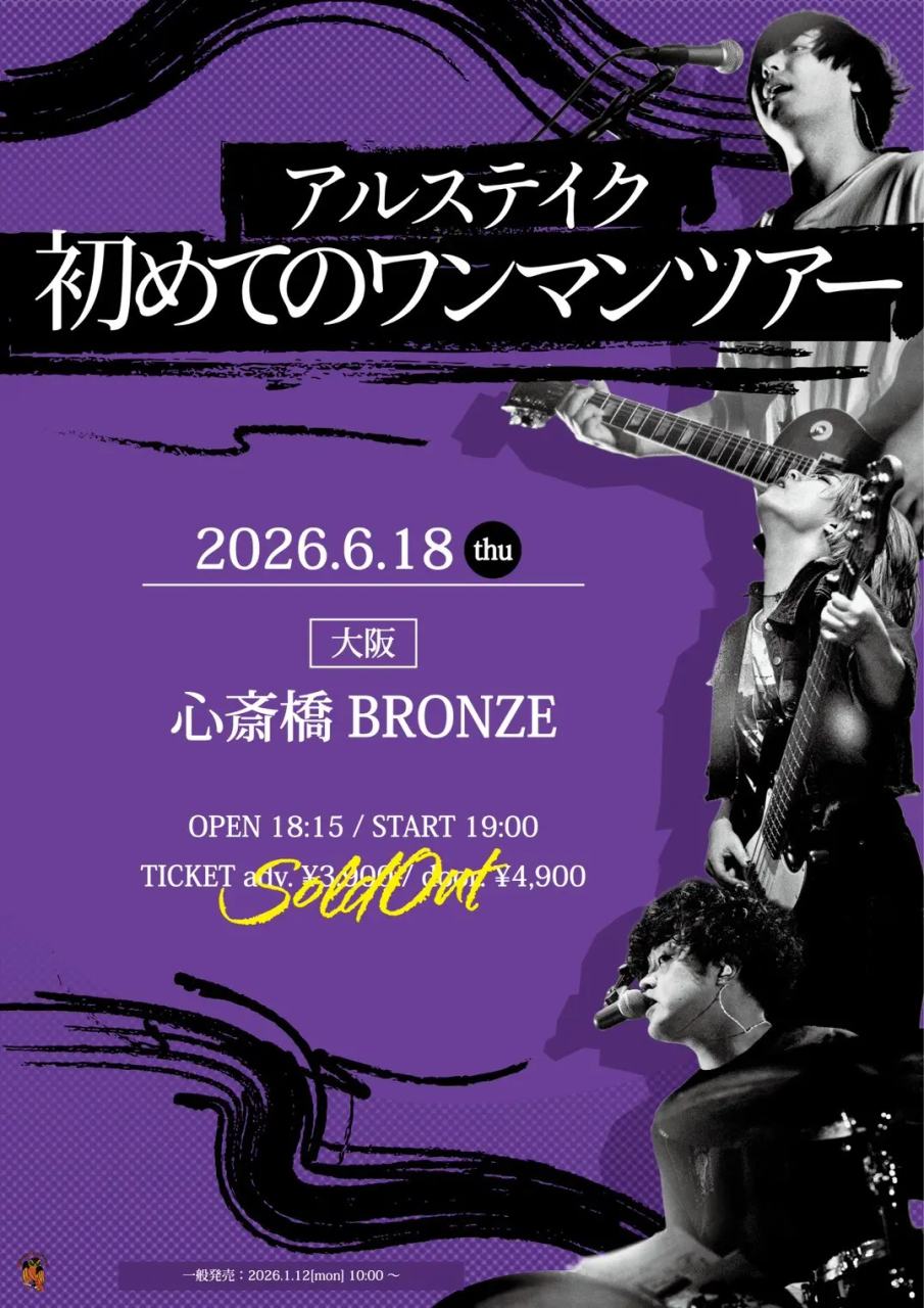アルステイク 「初めてのワンマンツアー」 写真 1